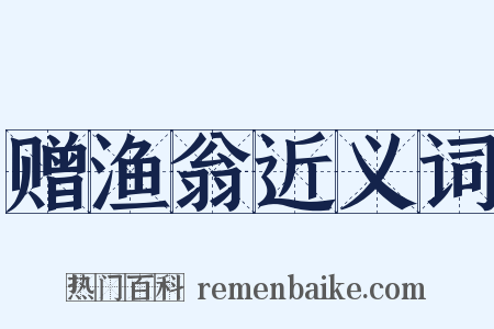 赠渔翁近义词是什么意思的图片